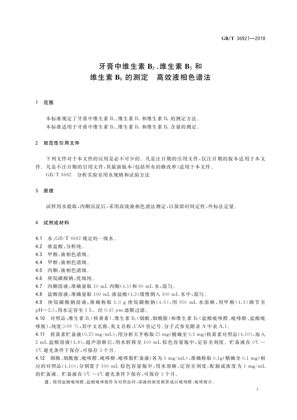 GB／T 36921-2018 牙膏中维生素B2、维生素B3和维生素B6的测定 高效液相色谱法.pdf_第3页