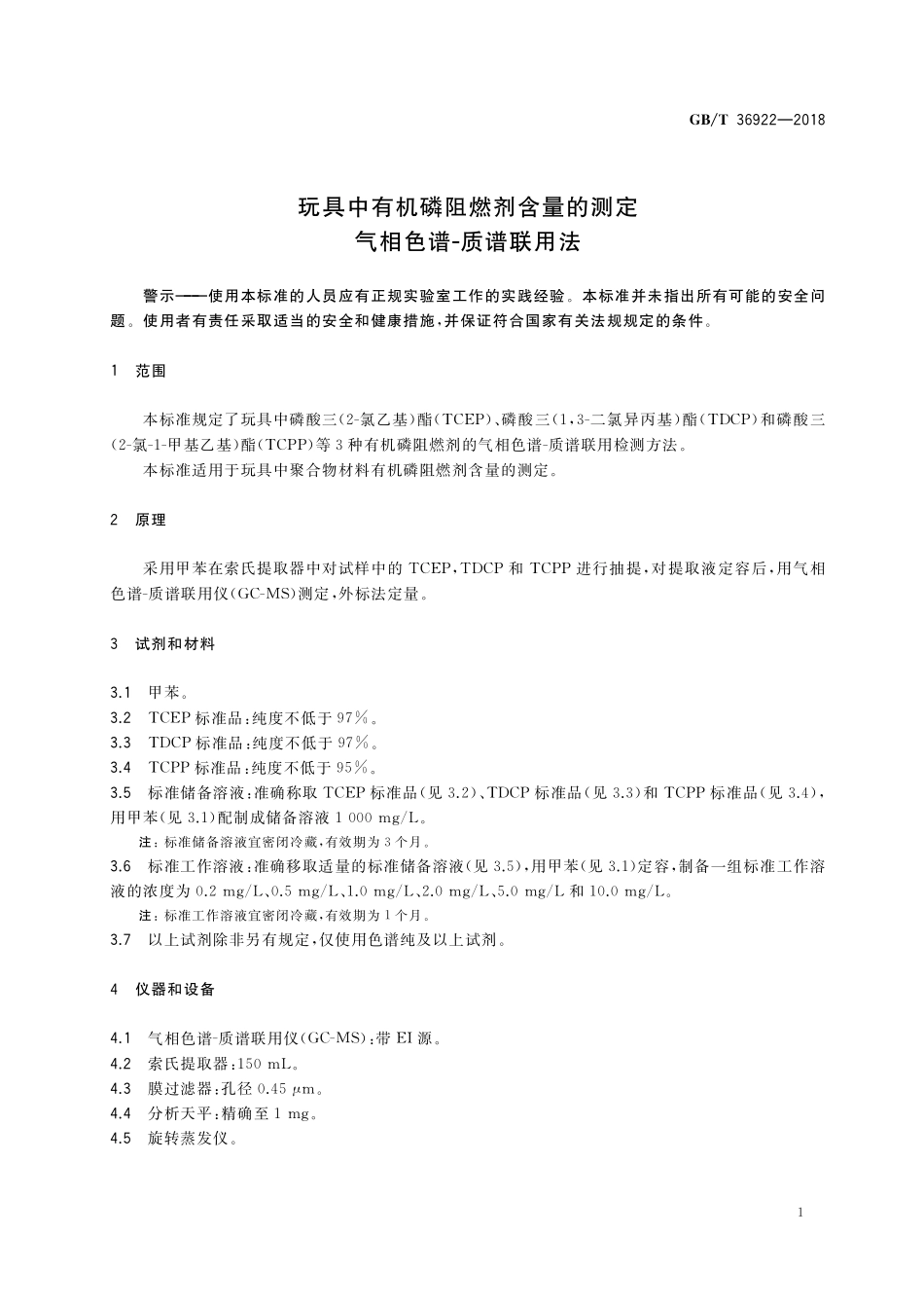 GB/T 36922-2018 玩具中有机磷阻燃剂含量的测定 气相色谱-质谱联用法.pdf_第3页