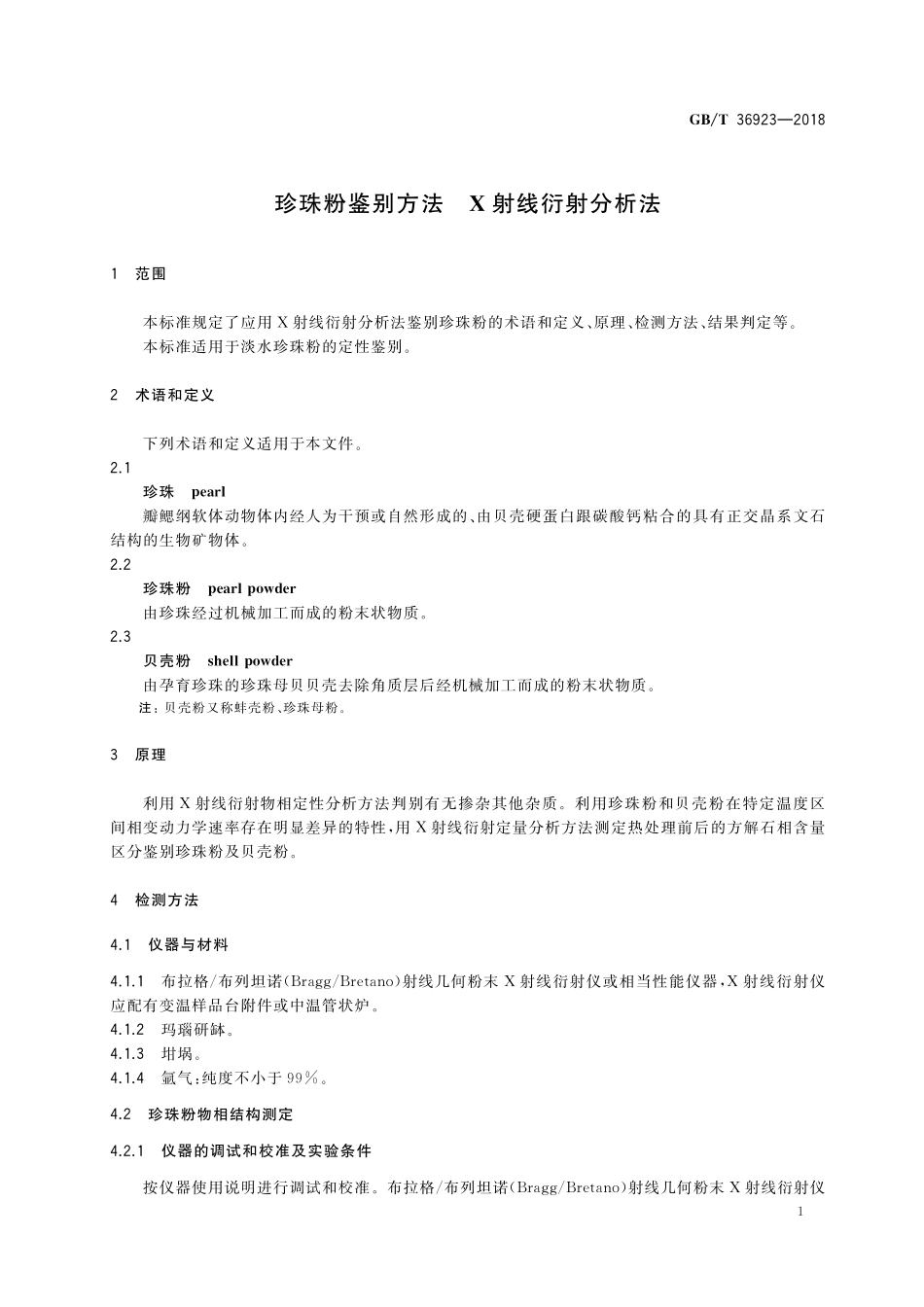 GB/T 36923-2018 珍珠粉鉴别方法 X射线衍射分析法.pdf_第3页