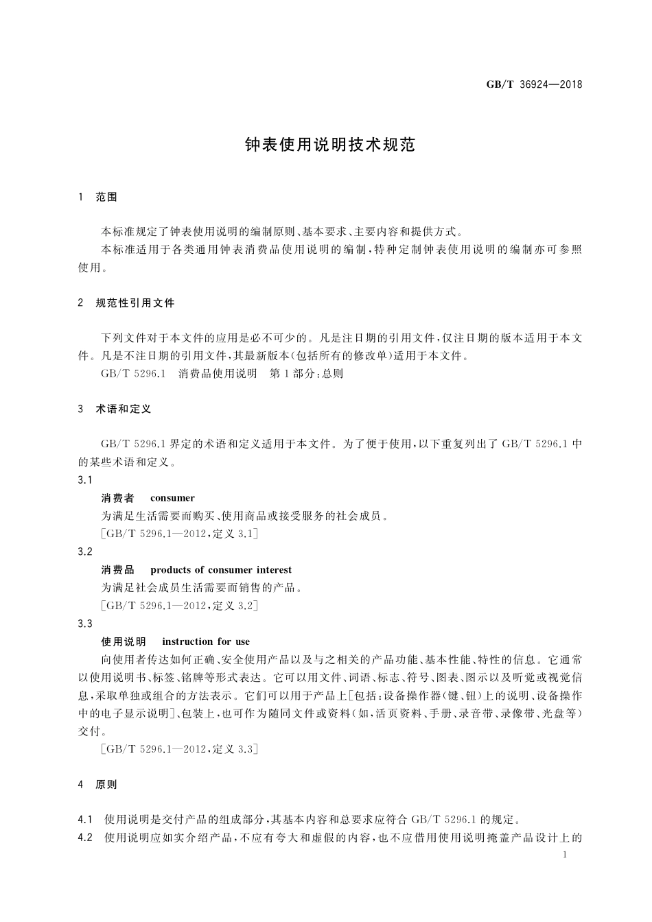 GB／T 36924-2018 钟表使用说明技术规范.pdf_第3页