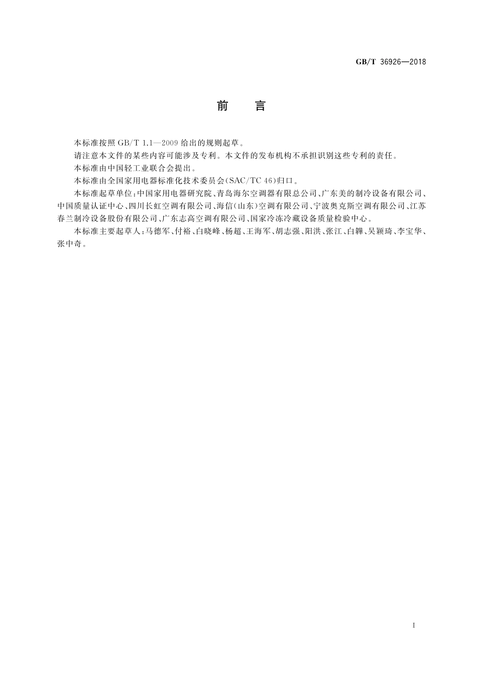 GB/T 36926-2018 家用和类似用途电器的模块化 空调器的设计导则.pdf_第3页