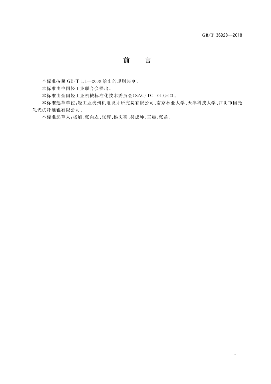 GB／T 36928-2018 压光机术语.pdf_第2页