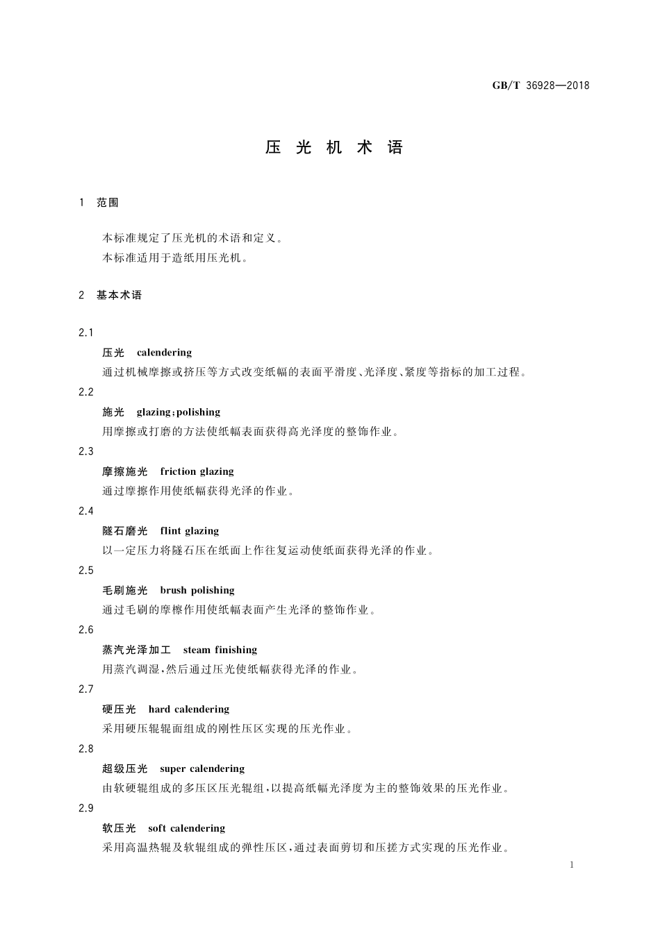 GB／T 36928-2018 压光机术语.pdf_第3页