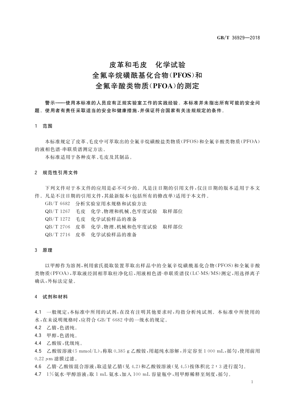 GB／T 36929-2018 皮革和毛皮 化学试验 全氟辛烷磺酰基化合物(PFOS)和全氟辛酸类物质(PFOA)的测定.pdf_第3页