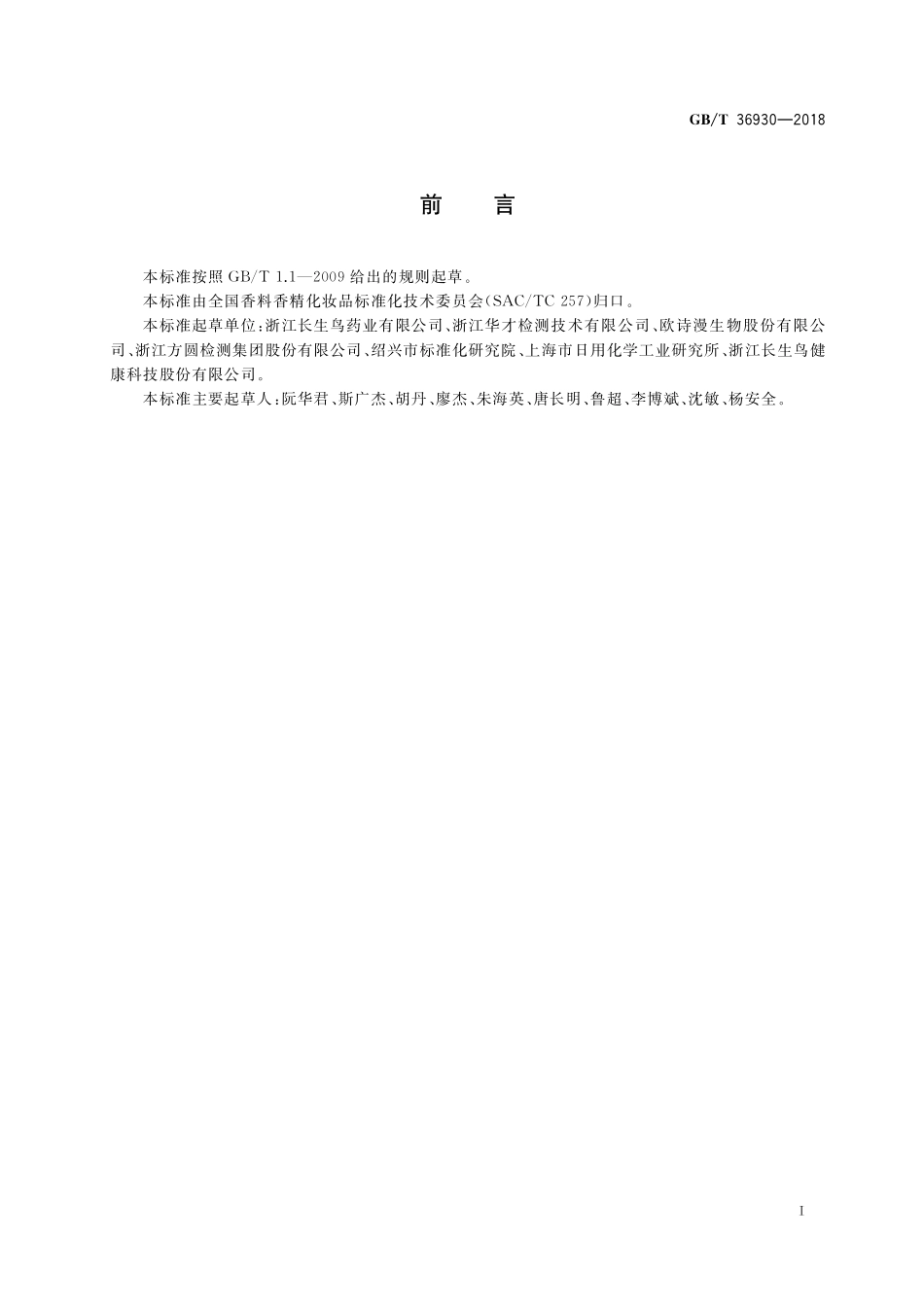 GB/T 36930-2018 珍珠粉.pdf_第2页