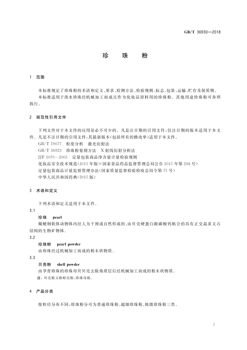 GB/T 36930-2018 珍珠粉.pdf_第3页