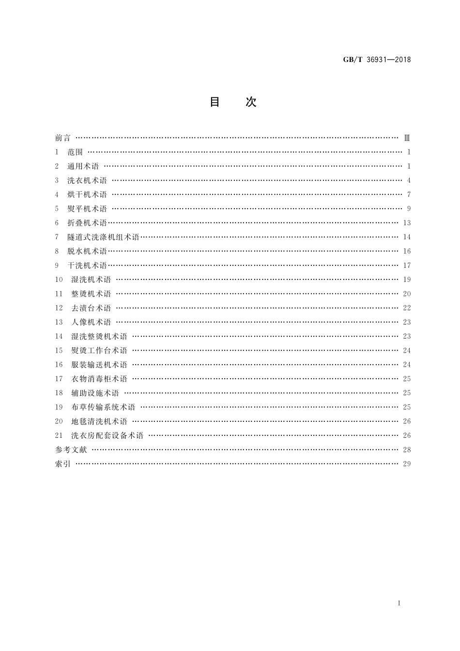GB/T 36931-2018 工业洗涤机械术语.pdf_第2页