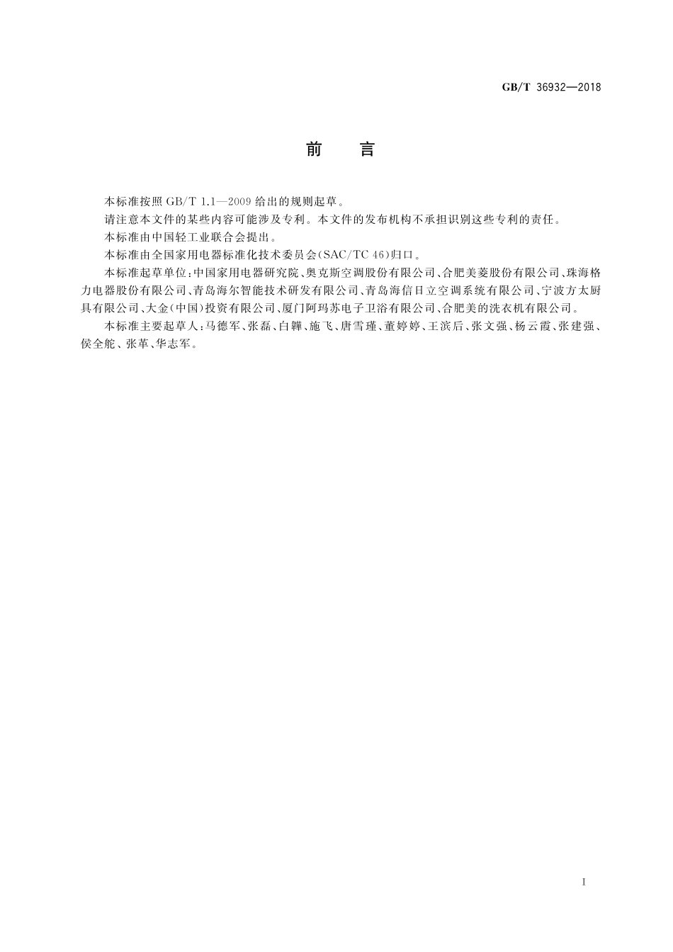 GB/T 36932-2018 家用和类似用途电器安装及布线通用要求.pdf_第2页