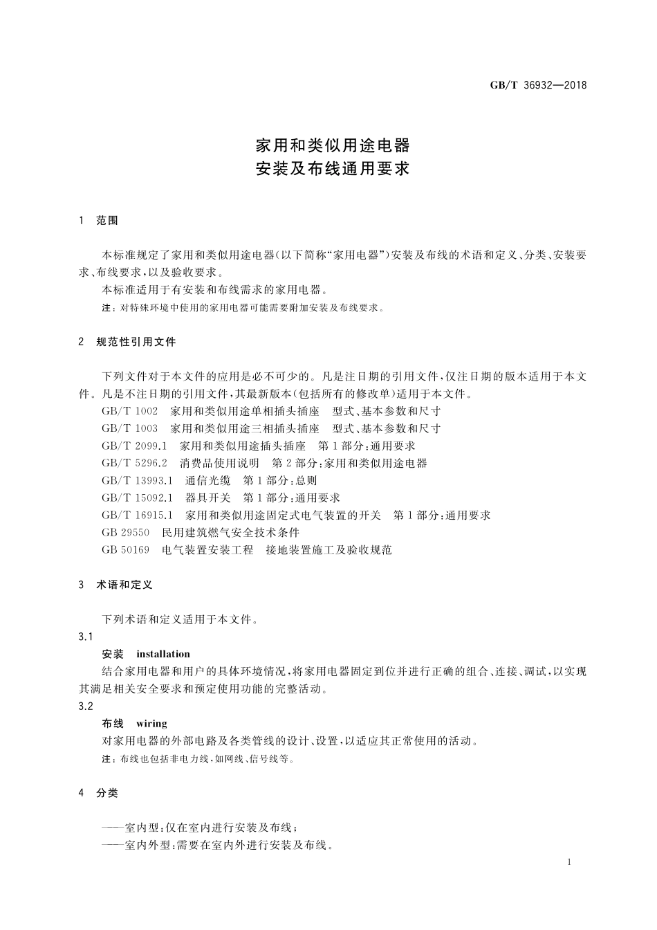 GB/T 36932-2018 家用和类似用途电器安装及布线通用要求.pdf_第3页