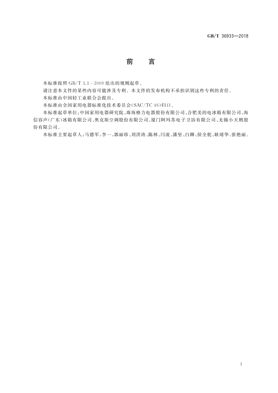 GB/T 36933-2018 面向儿童的家用电器设计导则.pdf_第3页