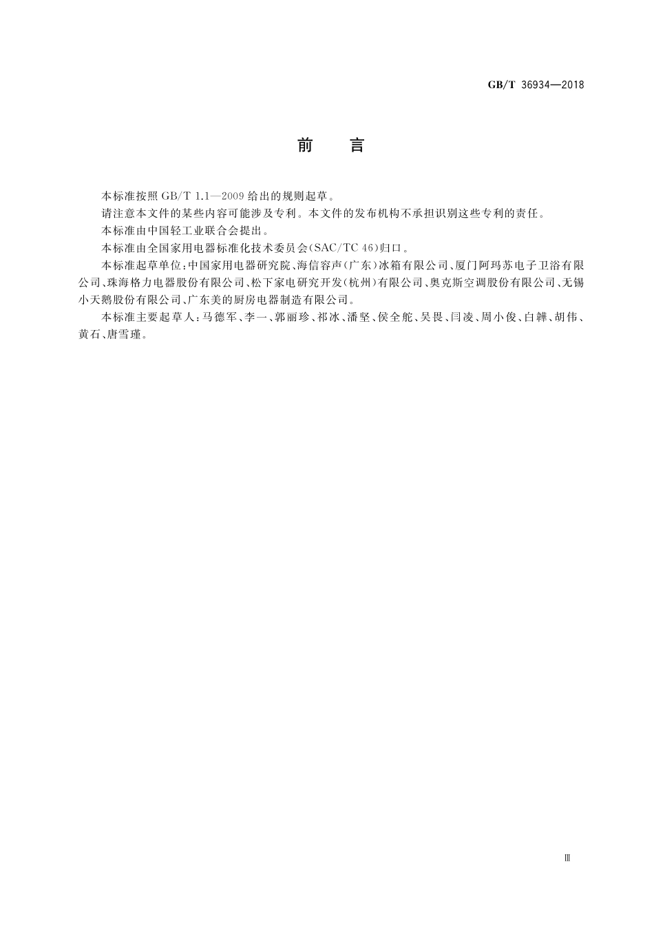 GB／T 36934-2018 面向老年人的家用电器设计导则.pdf_第3页