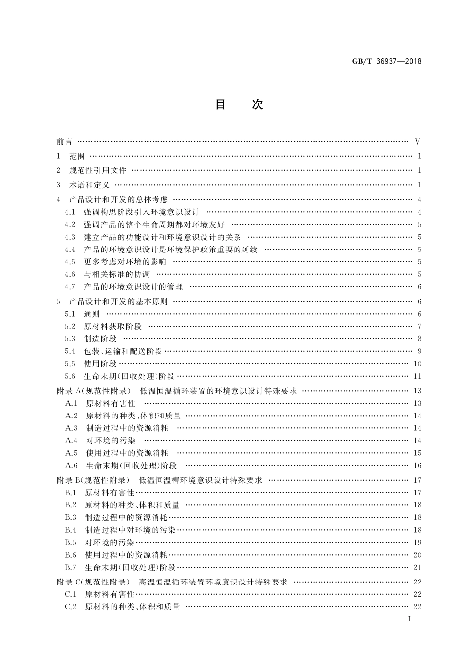 GB／T 36937-2018 实验室仪器及设备环境意识设计.pdf_第2页