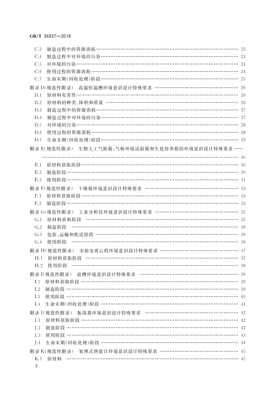 GB／T 36937-2018 实验室仪器及设备环境意识设计.pdf_第3页