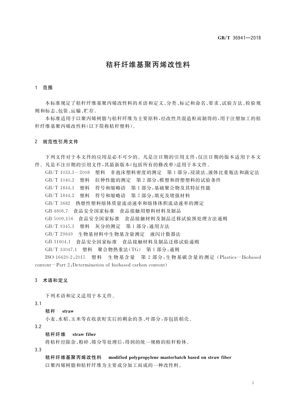 GB/T 36941-2018 秸秆纤维基聚丙烯改性料.pdf_第3页