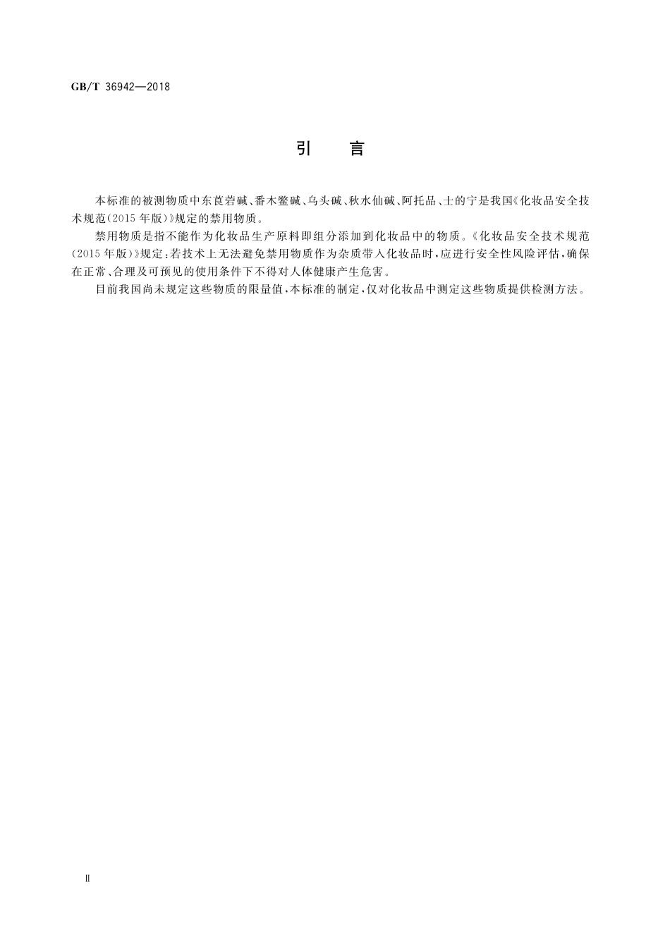 GB／T 36942-2018 化妆品中10种生物碱的测定 液相色谱串联质谱法.pdf_第3页