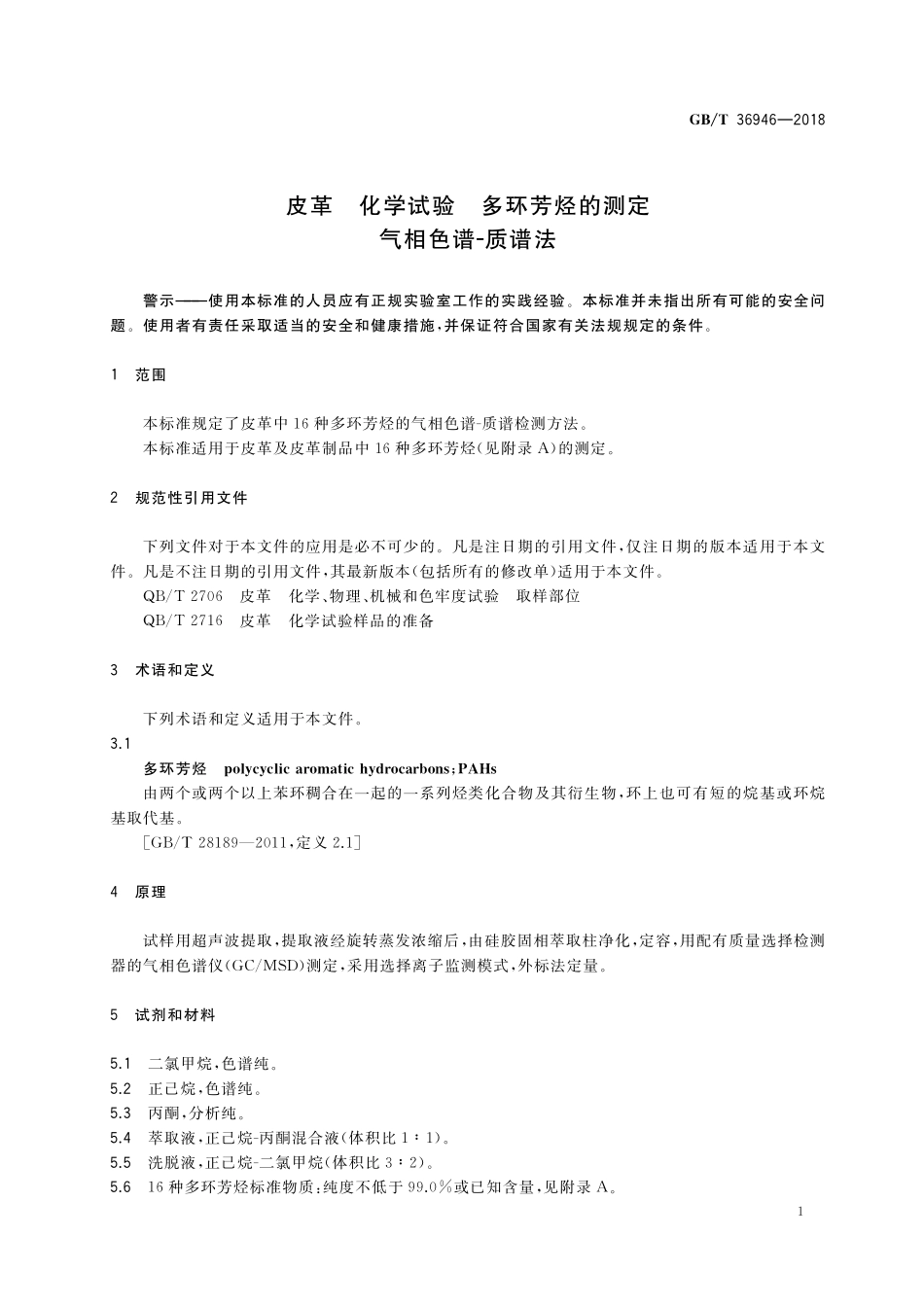 GB/T 36946-2018 皮革 化学试验 多环芳烃的测定 气相色谱-质谱法.pdf_第3页