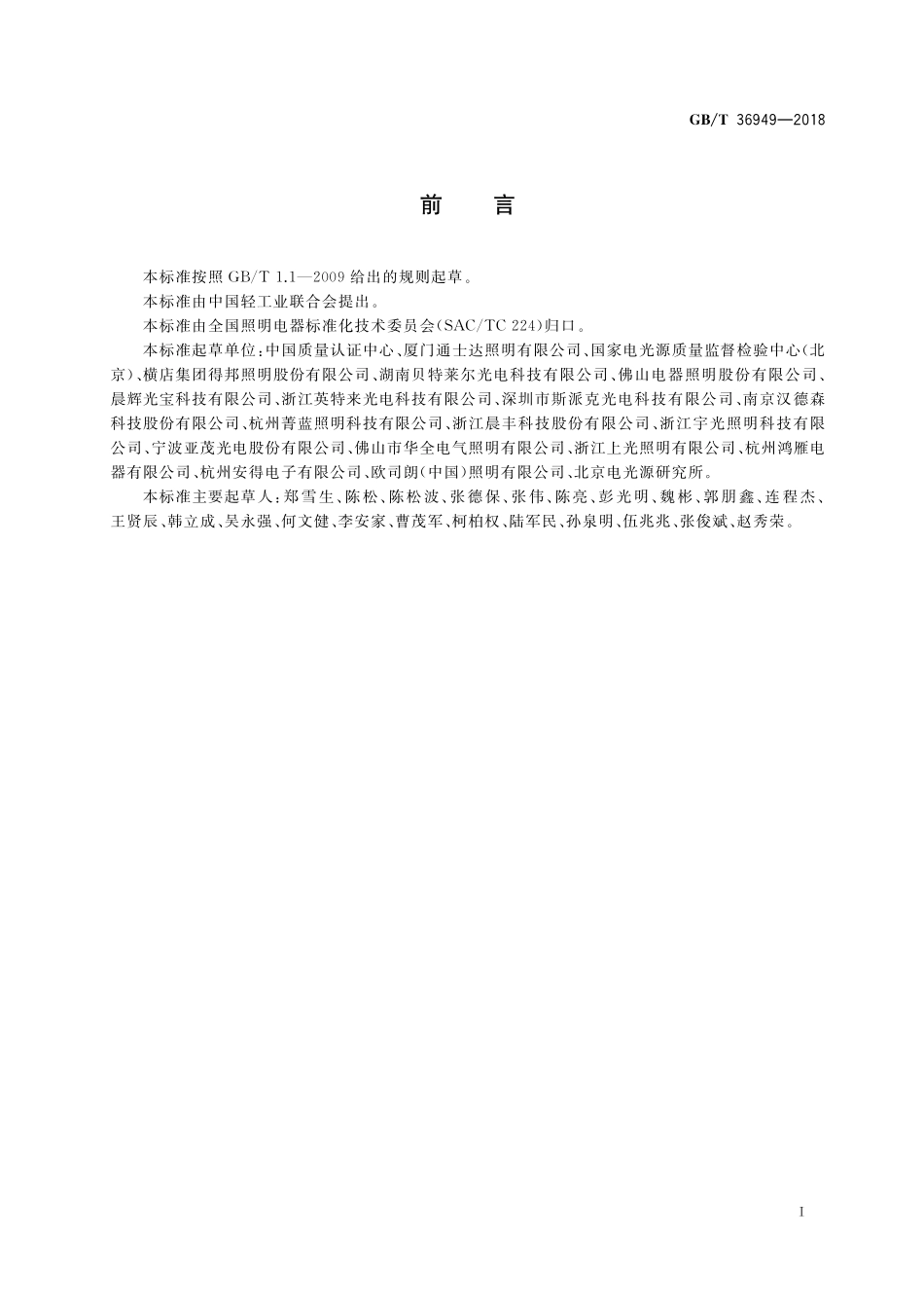GB／T 36949-2018 双端LED灯（替换直管形荧光灯用） 性能要求.pdf_第3页