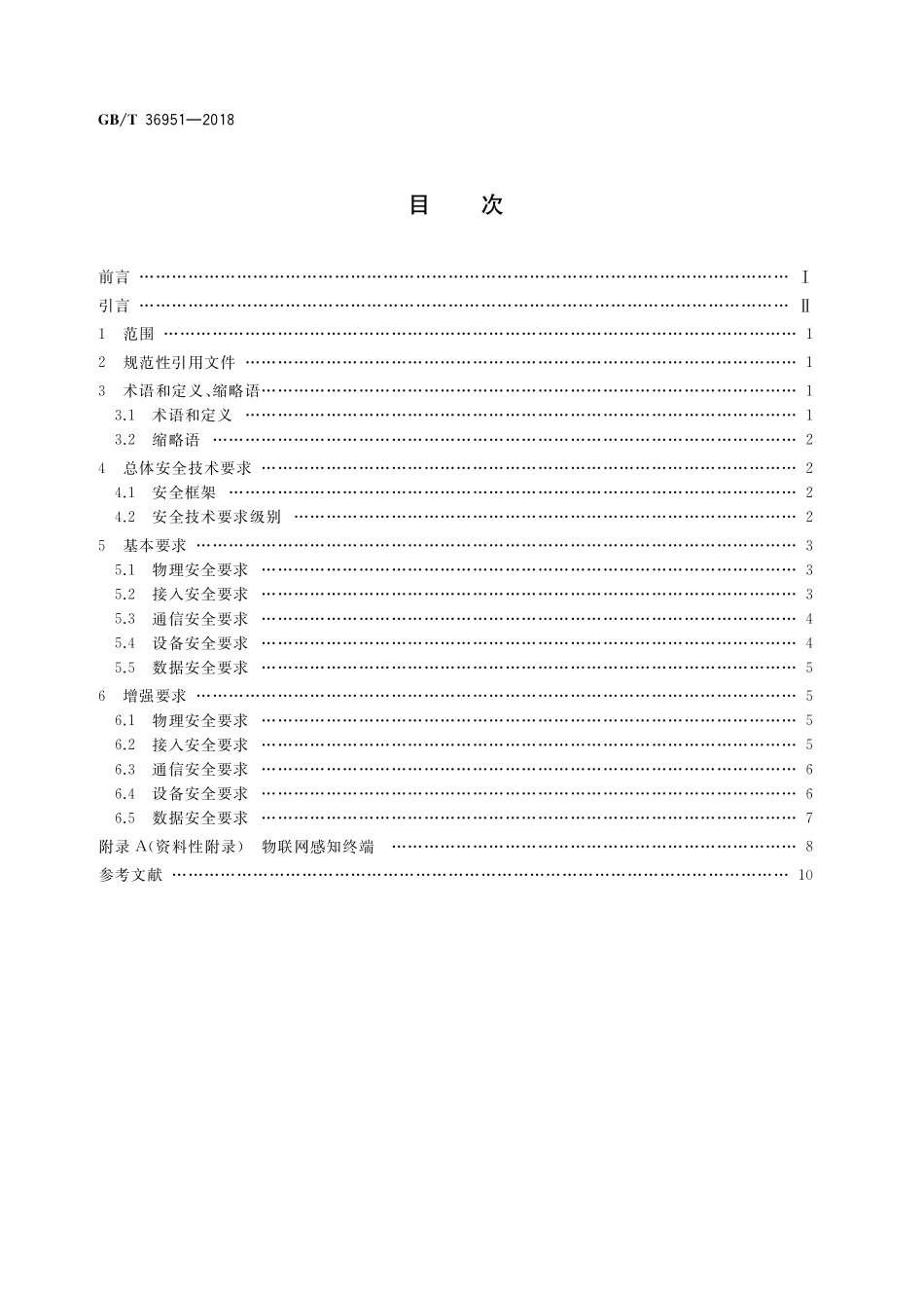 GB/T 36951-2018 信息安全技术 物联网感知终端应用安全技术要求.pdf_第2页