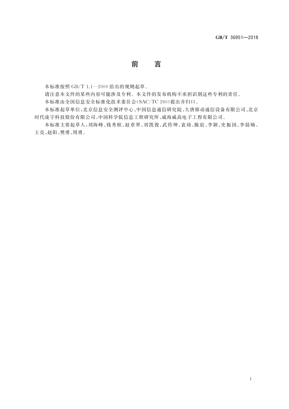 GB/T 36951-2018 信息安全技术 物联网感知终端应用安全技术要求.pdf_第3页