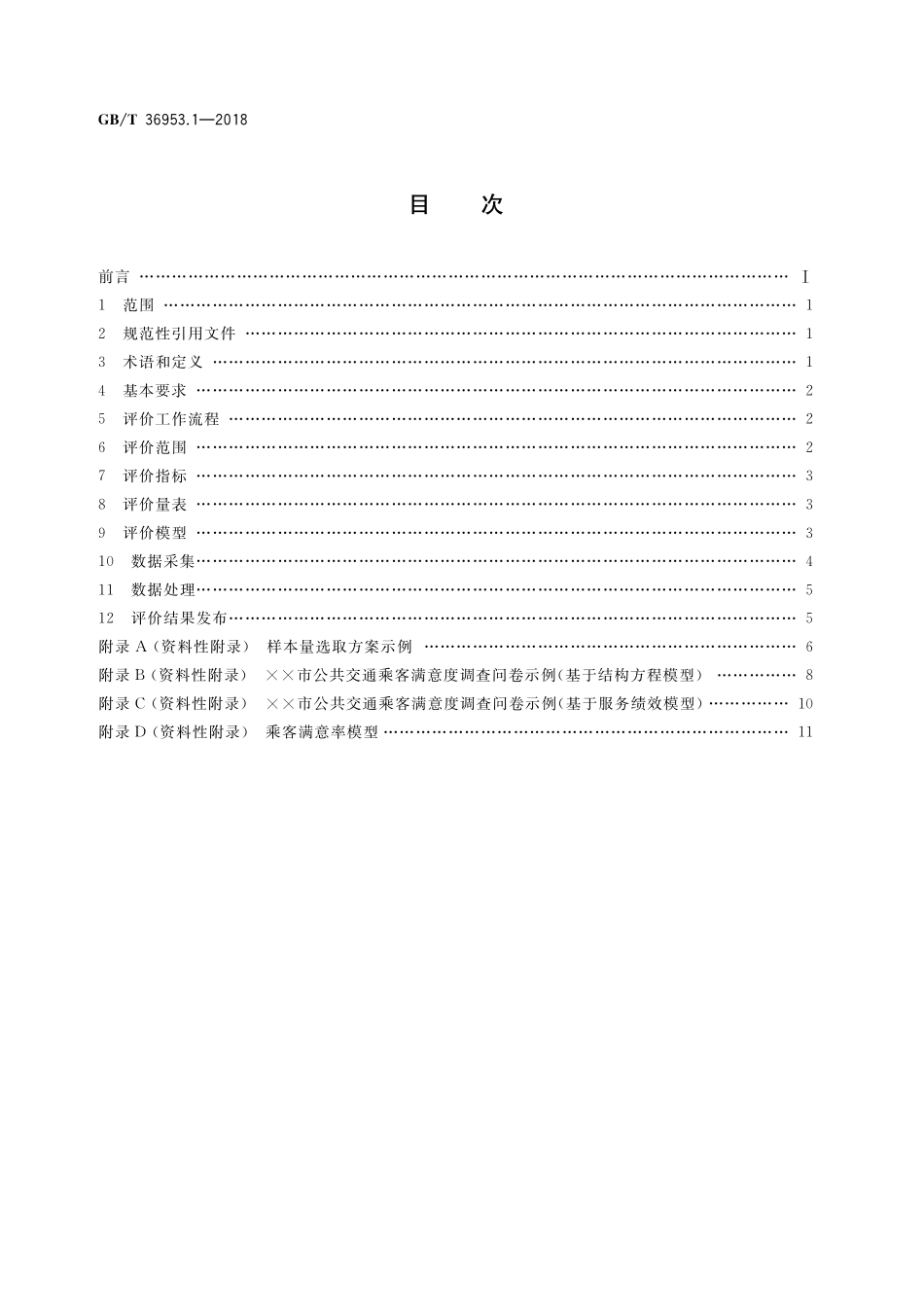 GB／T 36953.1-2018 城市公共交通乘客满意度评价方法 第1部分：总则.pdf_第2页