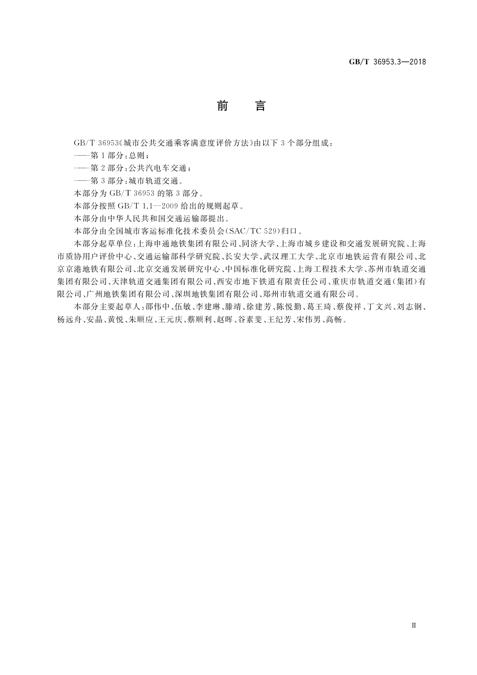 GB／T 36953.3-2018 城市公共交通乘客满意度评价方法 第3部分：城市轨道交通.pdf_第3页