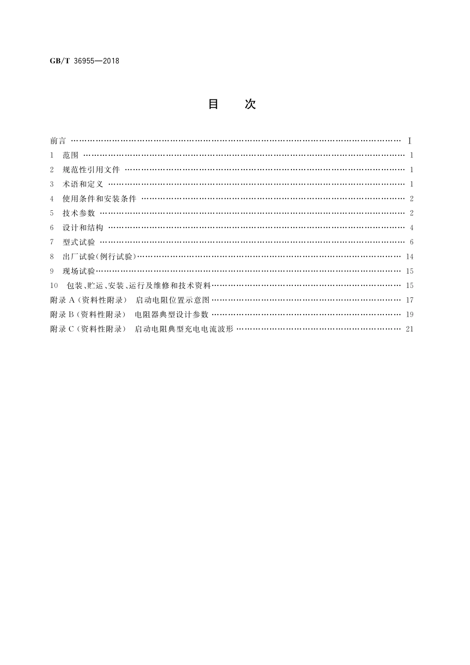 GB/T 36955-2018 柔性直流输电用启动电阻技术规范.pdf_第2页