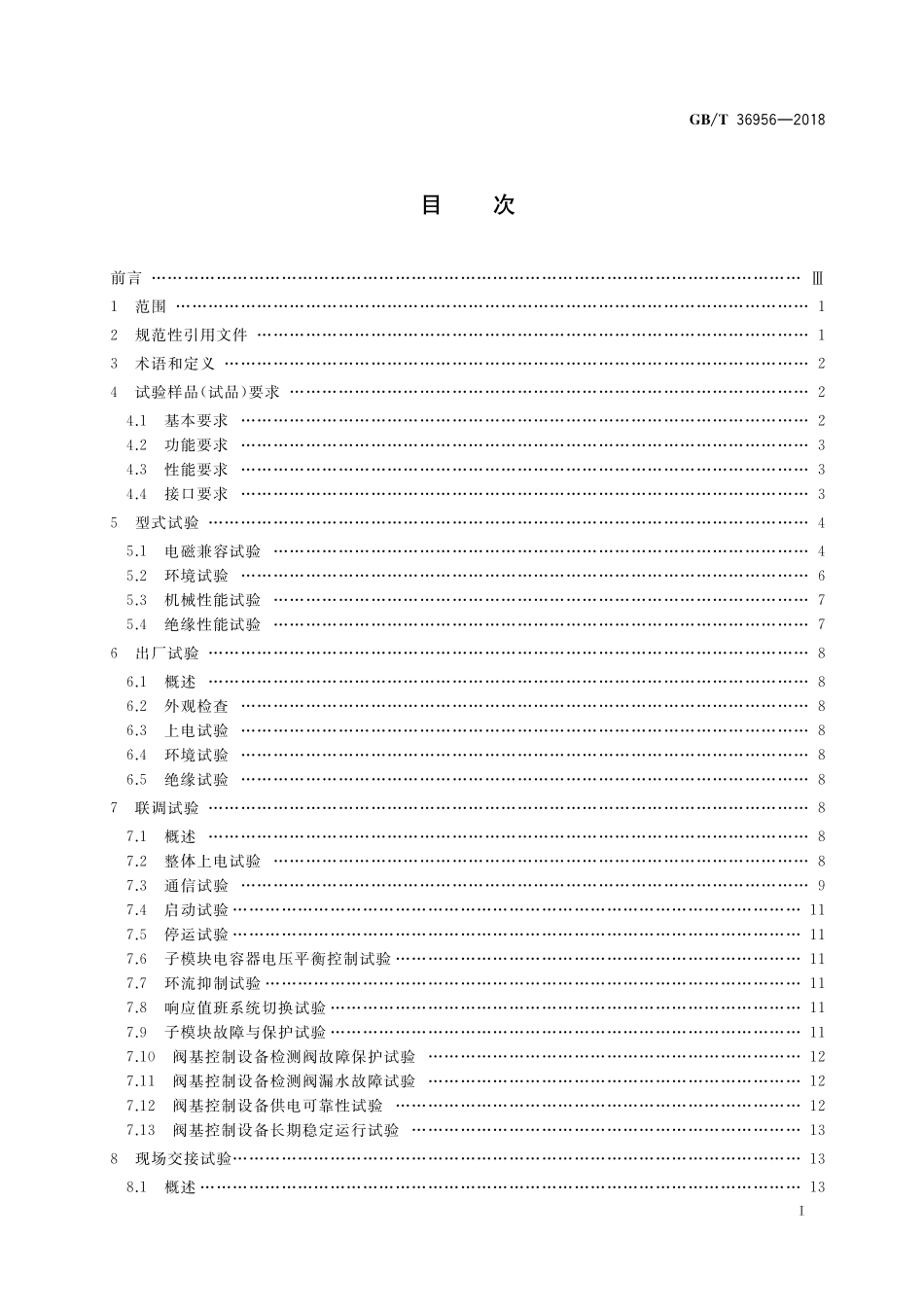 GB／T 36956-2018 柔性直流输电用电压源换流器阀基控制设备试验.pdf_第2页