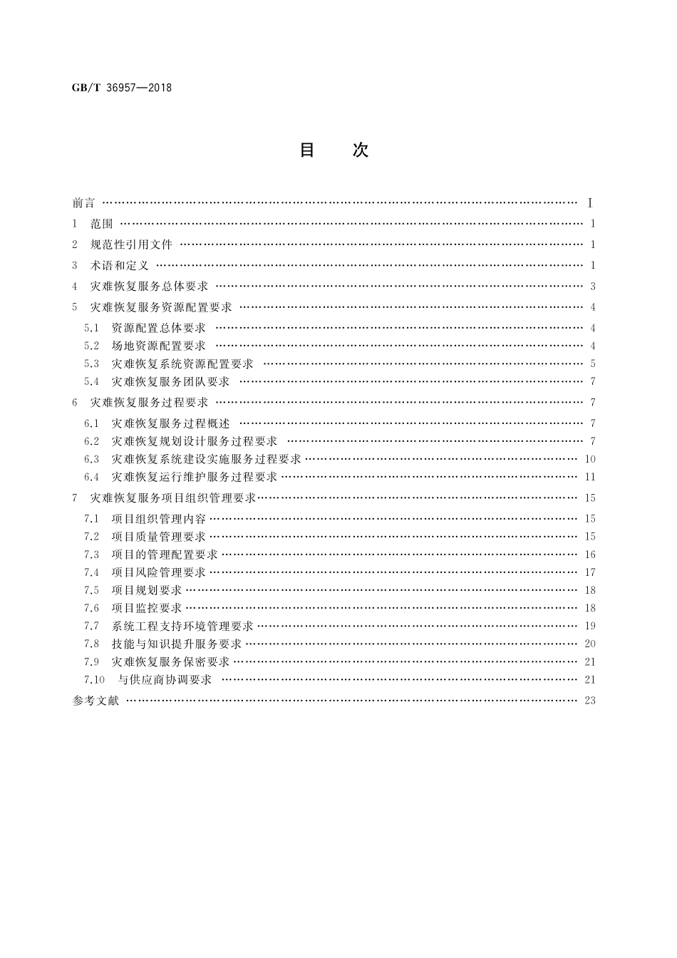 GB/T 36957-2018 信息安全技术 灾难恢复服务要求.pdf_第2页