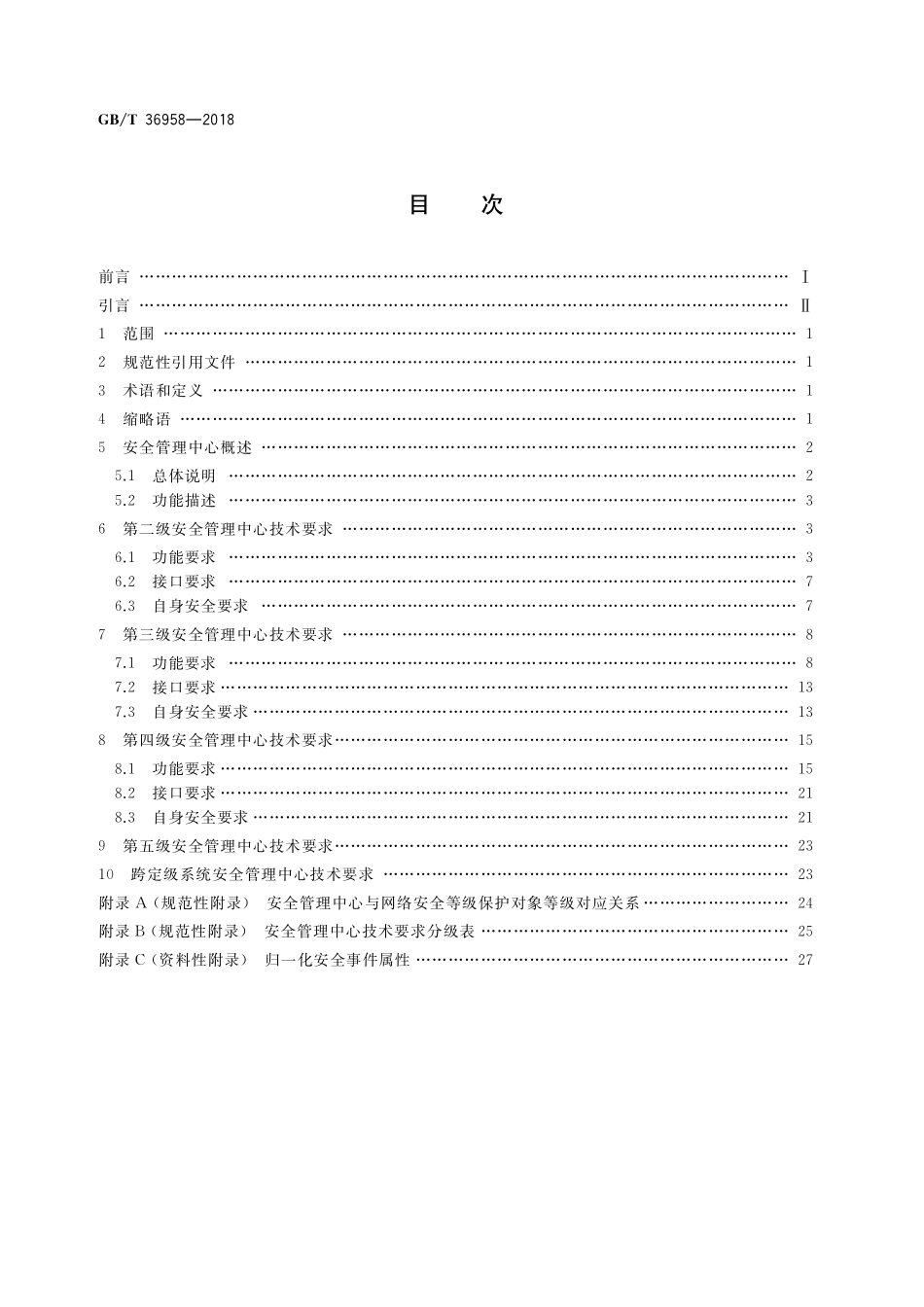 GB／T 36958-2018 信息安全技术 网络安全等级保护安全管理中心技术要求.pdf_第2页