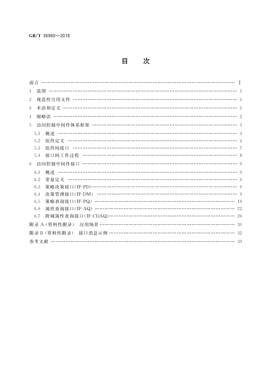 GB／T 36960-2018 信息安全技术 鉴别与授权 访问控制中间件框架与接口.pdf_第2页