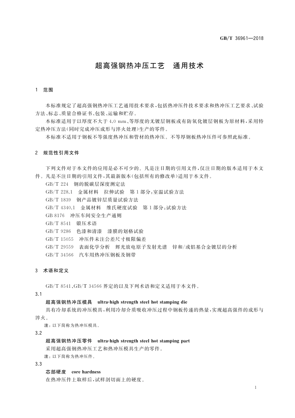 GB／T 36961-2018 超高强钢热冲压工艺 通用技术.pdf_第3页