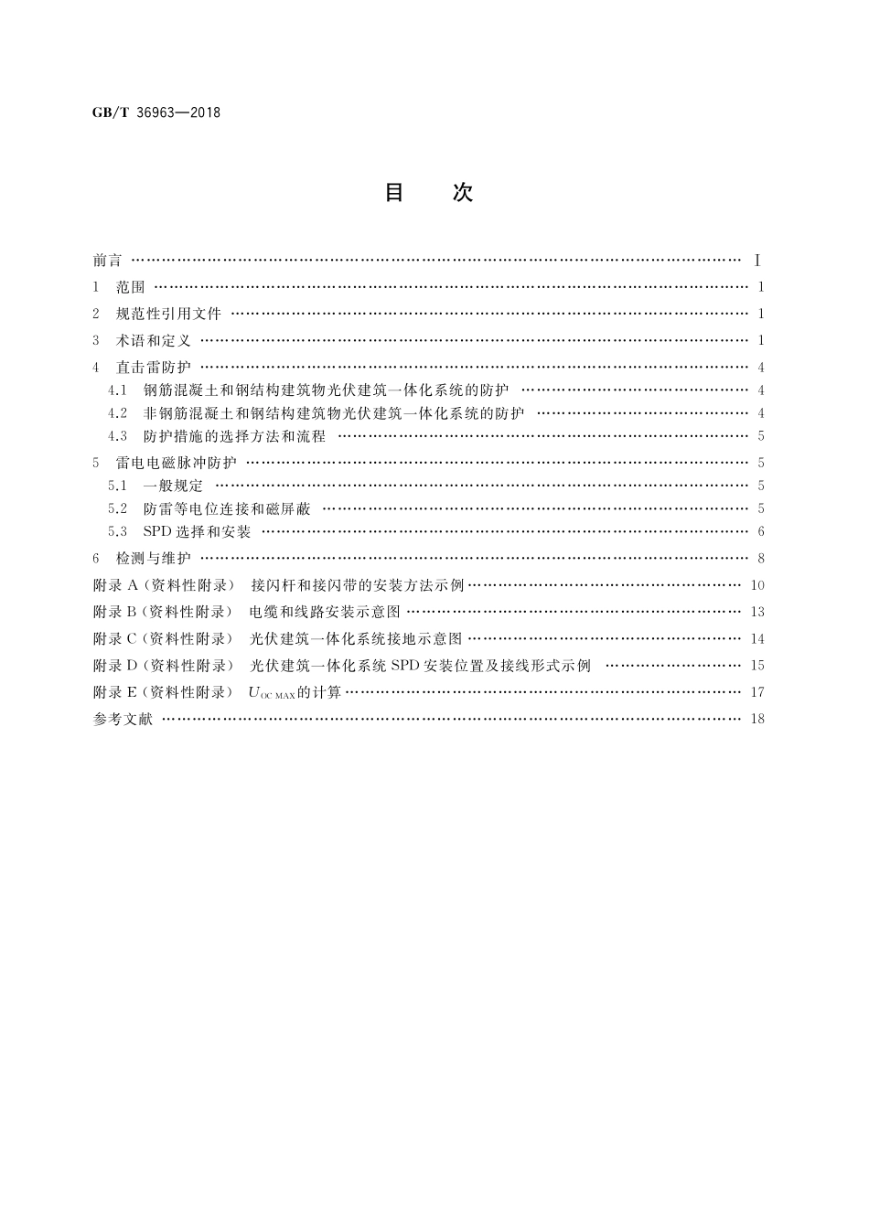 GB／T 36963-2018 光伏建筑一体化系统防雷技术规范.pdf_第2页