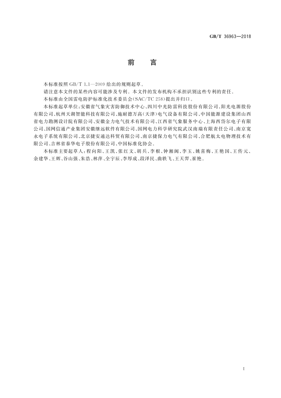 GB／T 36963-2018 光伏建筑一体化系统防雷技术规范.pdf_第3页