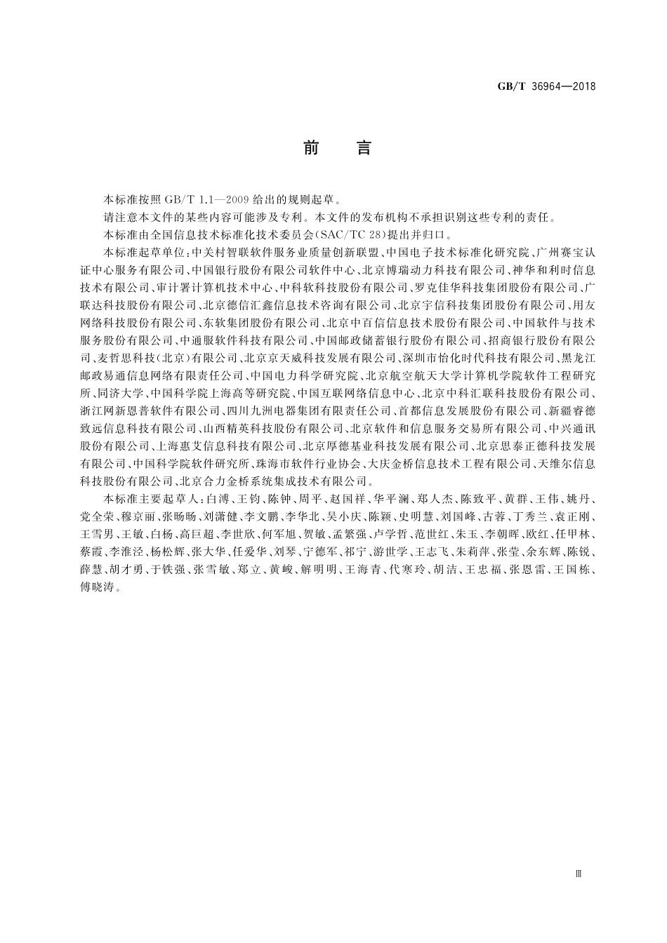 GB／T 36964-2018 软件工程 软件开发成本度量规范.pdf_第3页