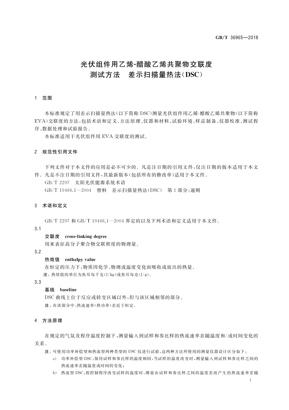 GB/T 36965-2018 光伏组件用乙烯—醋酸乙烯共聚物交联度测试方法 差示扫描量热法.pdf_第3页