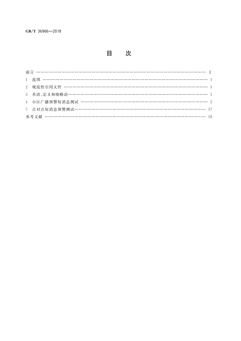 GB／T 36966-2018 公共预警短消息业务测试方法.pdf_第2页