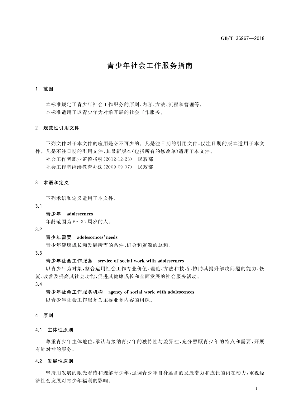 GB／T 36967-2018 青少年社会工作服务指南.pdf_第3页