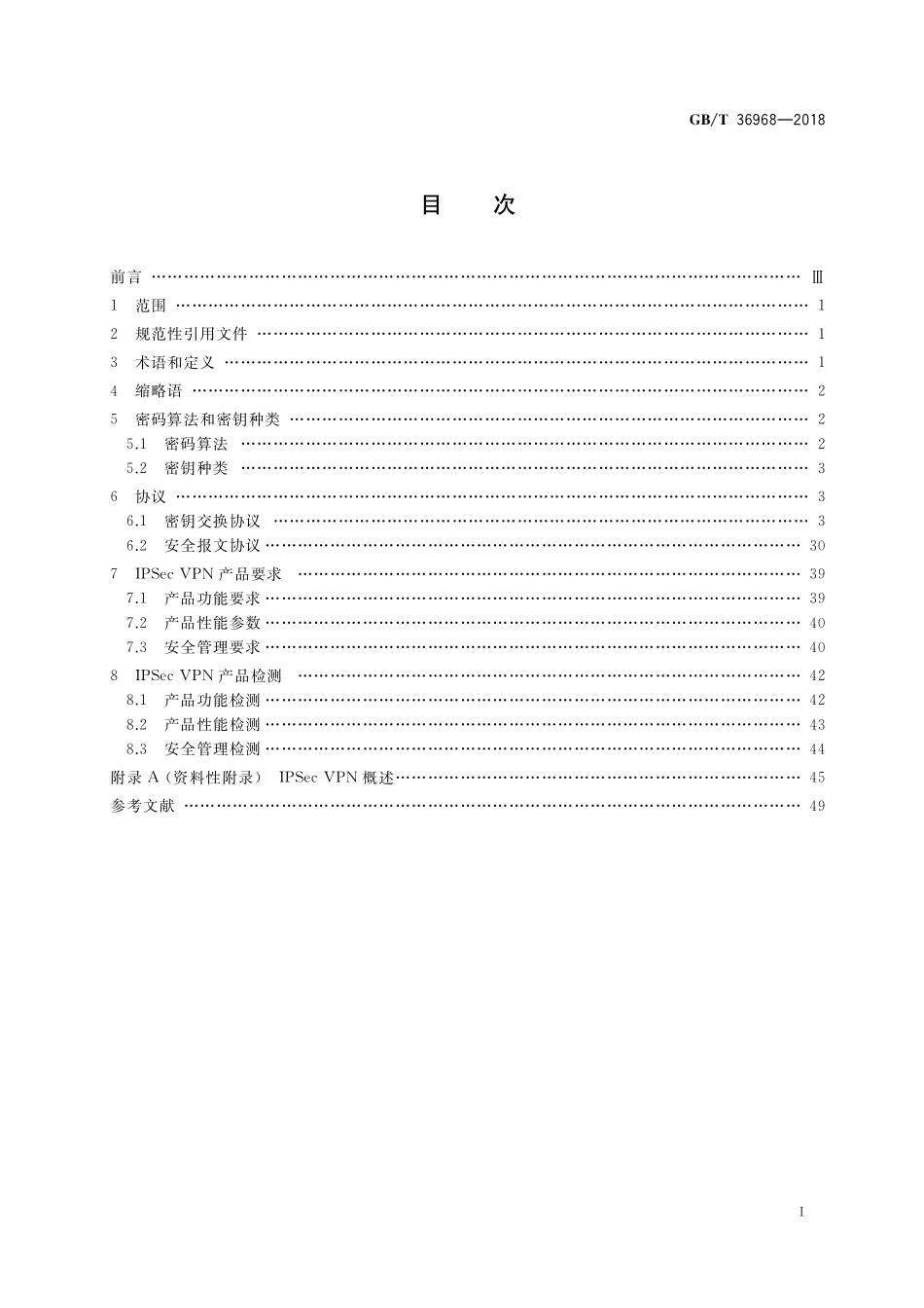 GB/T 36968-2018 信息安全技术 IPSec VPN技术规范.pdf_第2页