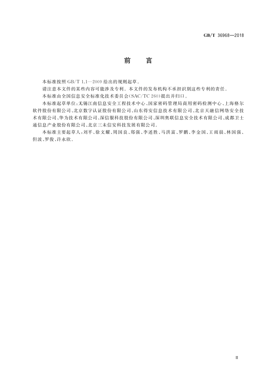 GB/T 36968-2018 信息安全技术 IPSec VPN技术规范.pdf_第3页