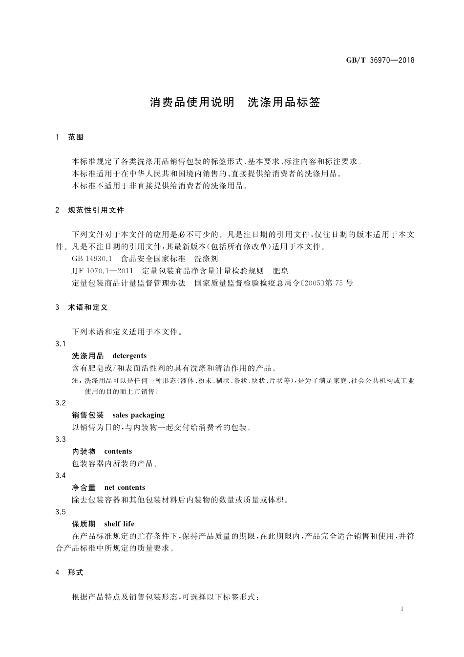 GB／T 36970-2018 消费品使用说明 洗涤用品标签.pdf_第3页