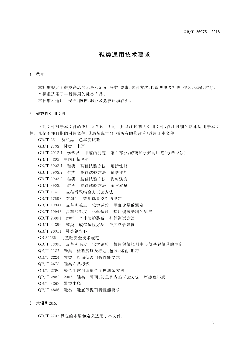 GB/T 36975-2018 鞋类通用技术要求.pdf_第3页
