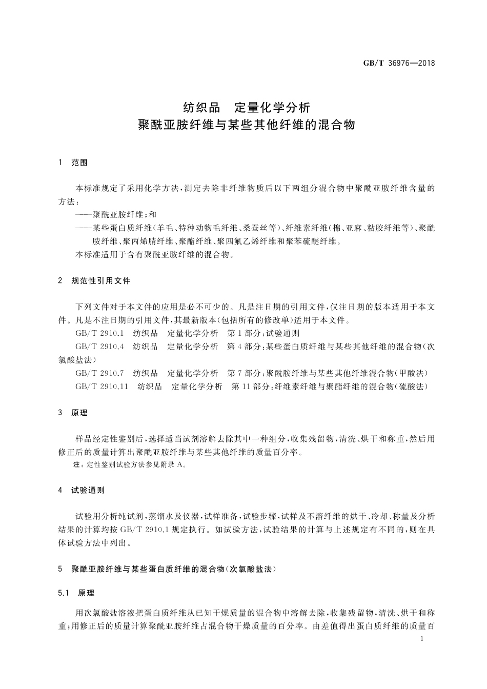 GB／T 36976-2018 纺织品 定量化学分析 聚酰亚胺纤维与某些其他纤维的混合物.pdf_第3页