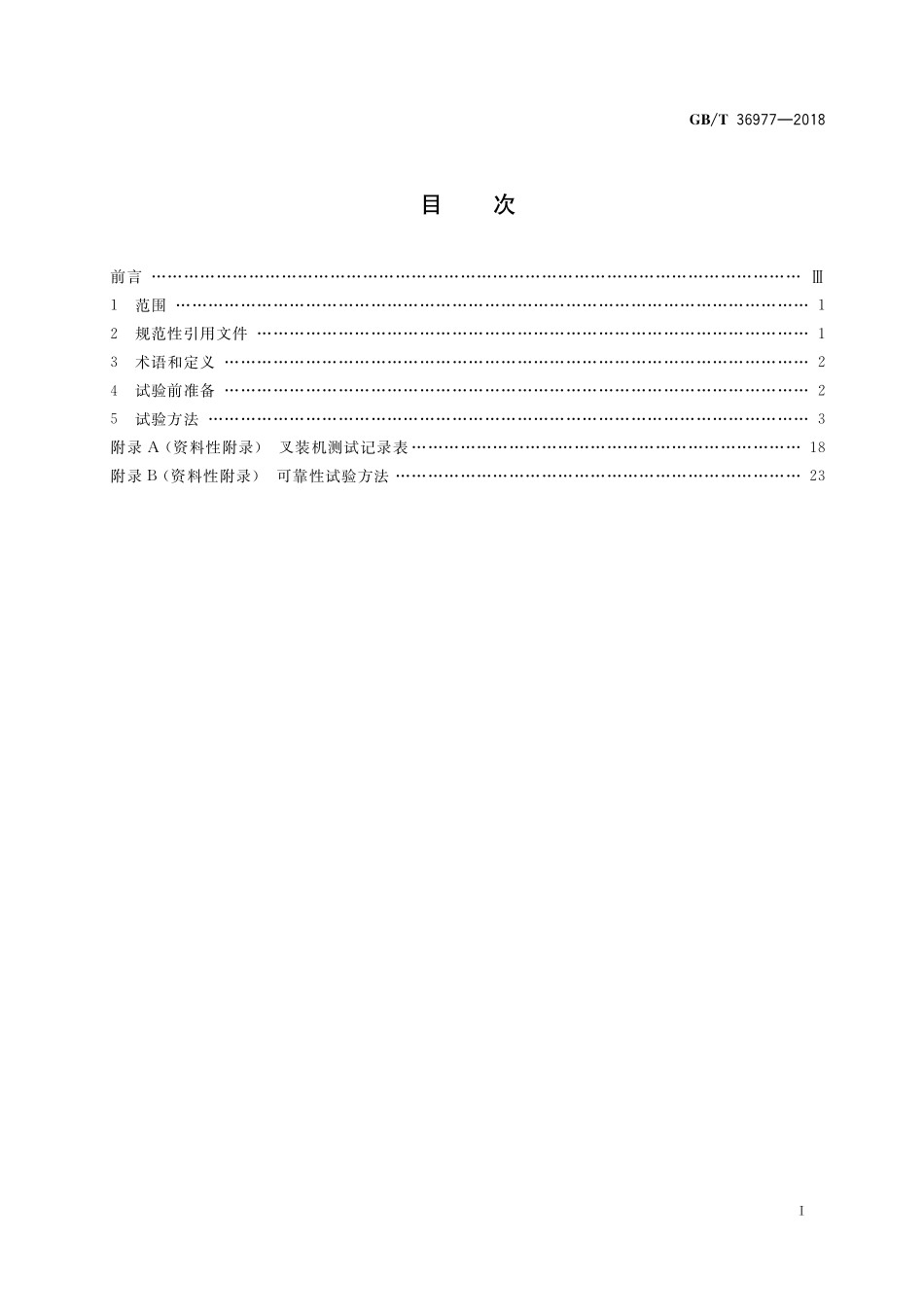 GB/T 36977-2018 土方机械 轮胎式叉装机 试验方法.pdf_第2页