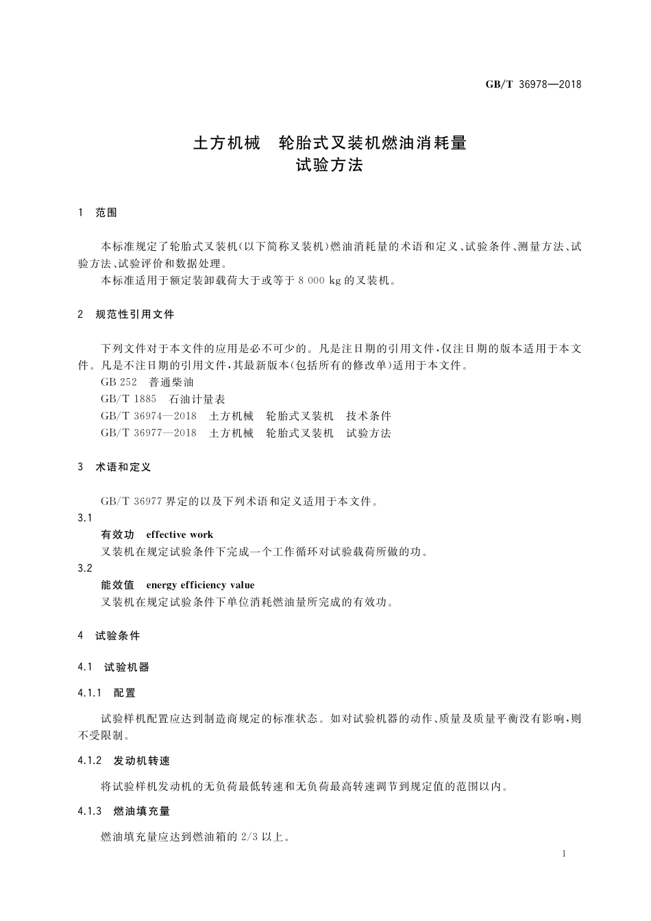 GB／T 36978-2018 土方机械 轮胎式叉装机燃油消耗量 试验方法.pdf_第3页