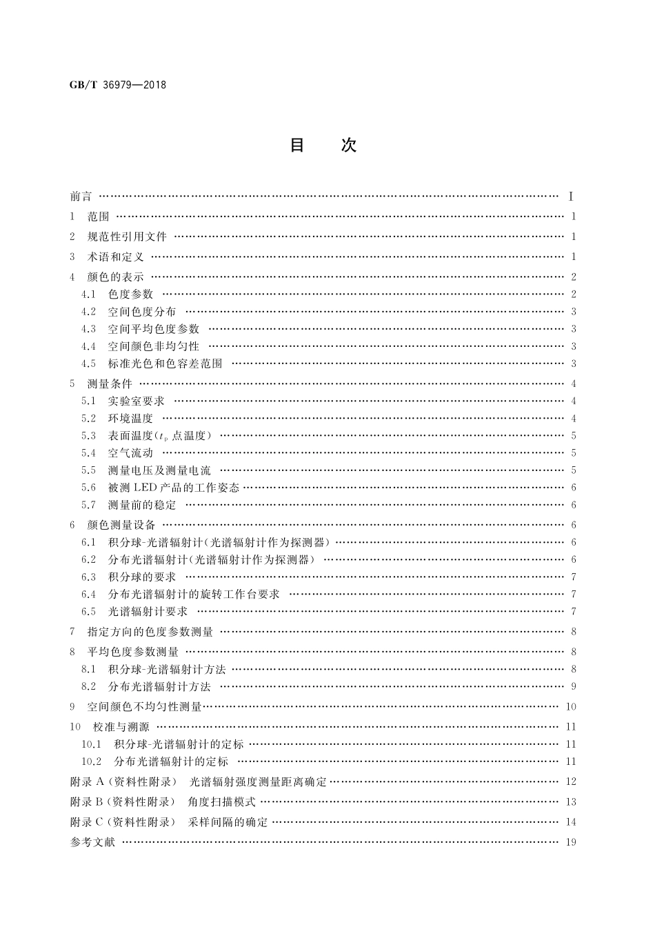 GB/T 36979-2018 LED产品空间颜色分布测量方法.pdf_第2页