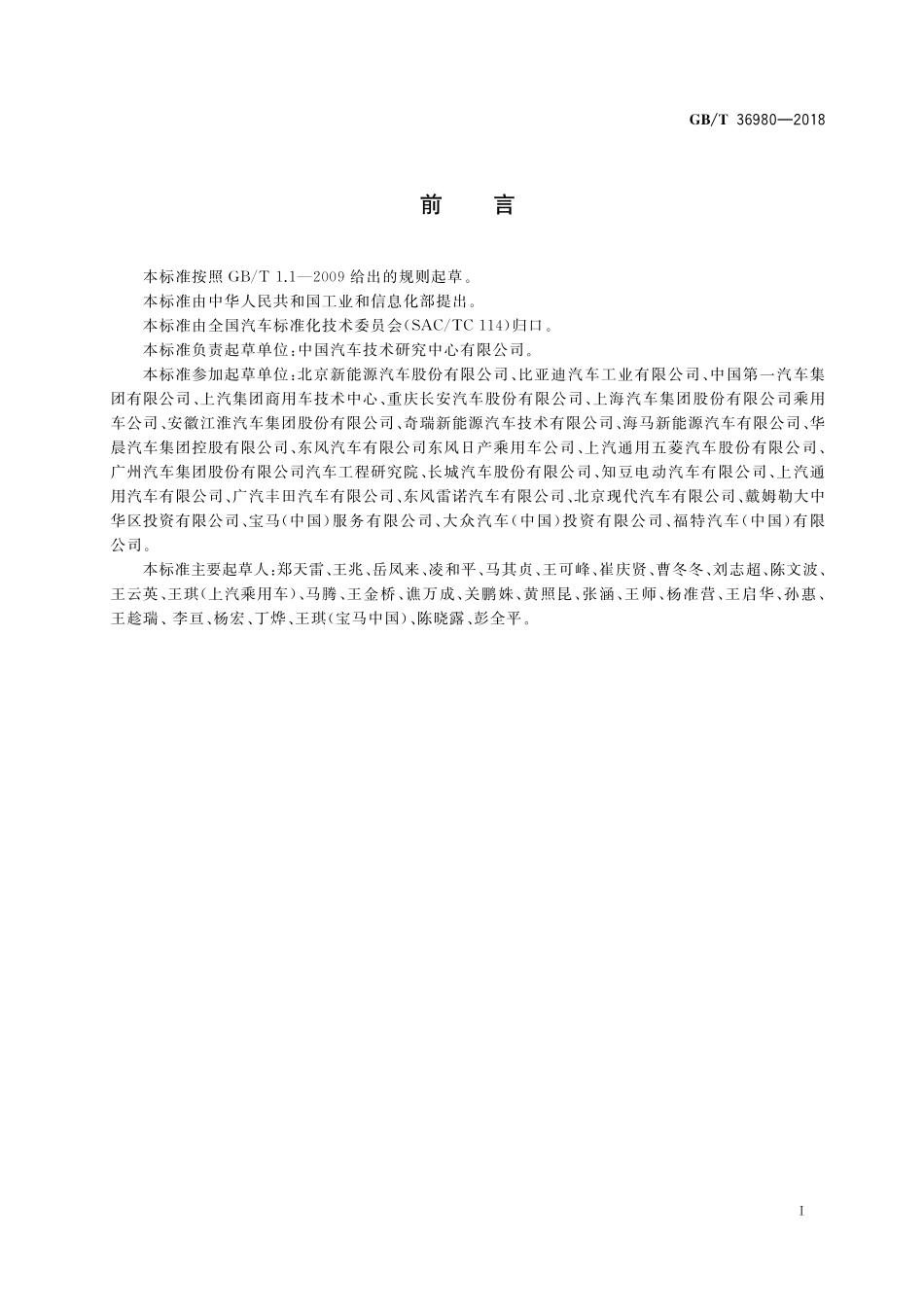 GB／T 36980-2018 电动汽车能量消耗率限值.pdf_第3页