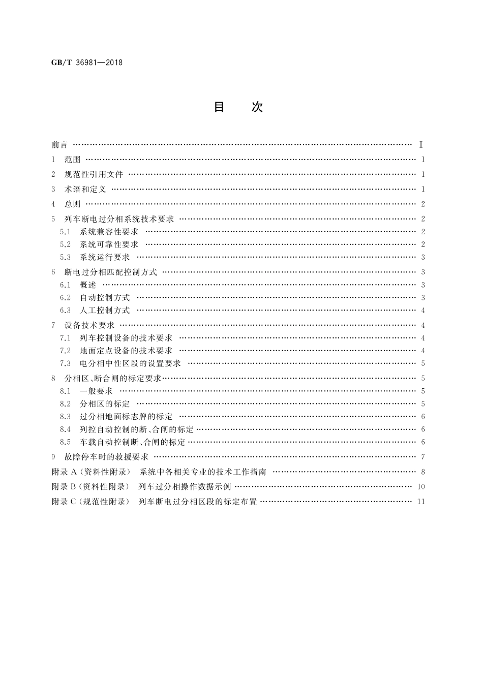 GB/T 36981-2018 轨道交通 客运列车断电过分相系统相互匹配准则.pdf_第2页