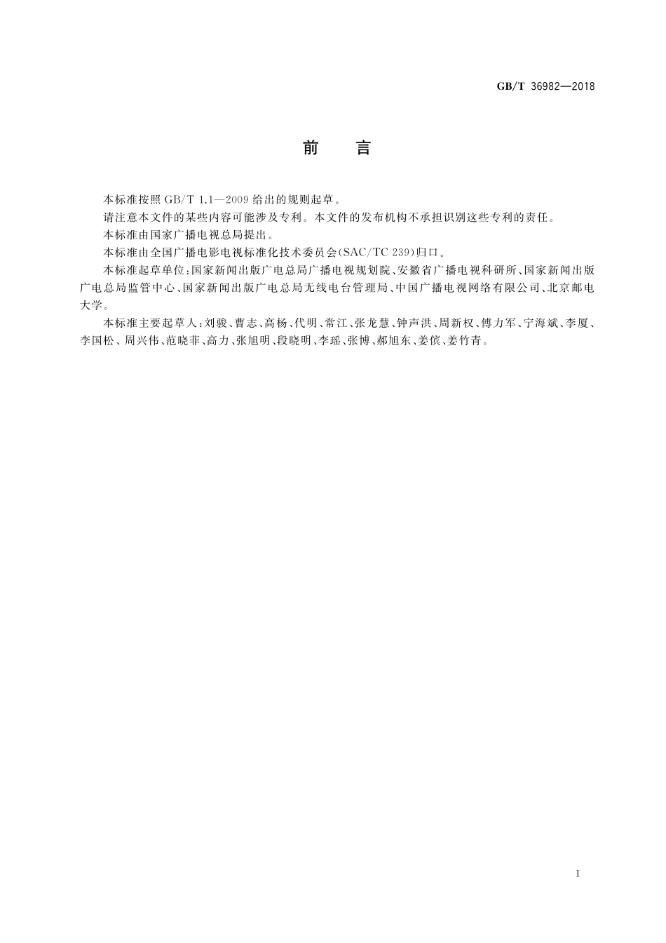 GB/T 36982-2018 节目分配网络ASI数字光端机接口技术要求和测量方法.pdf_第3页