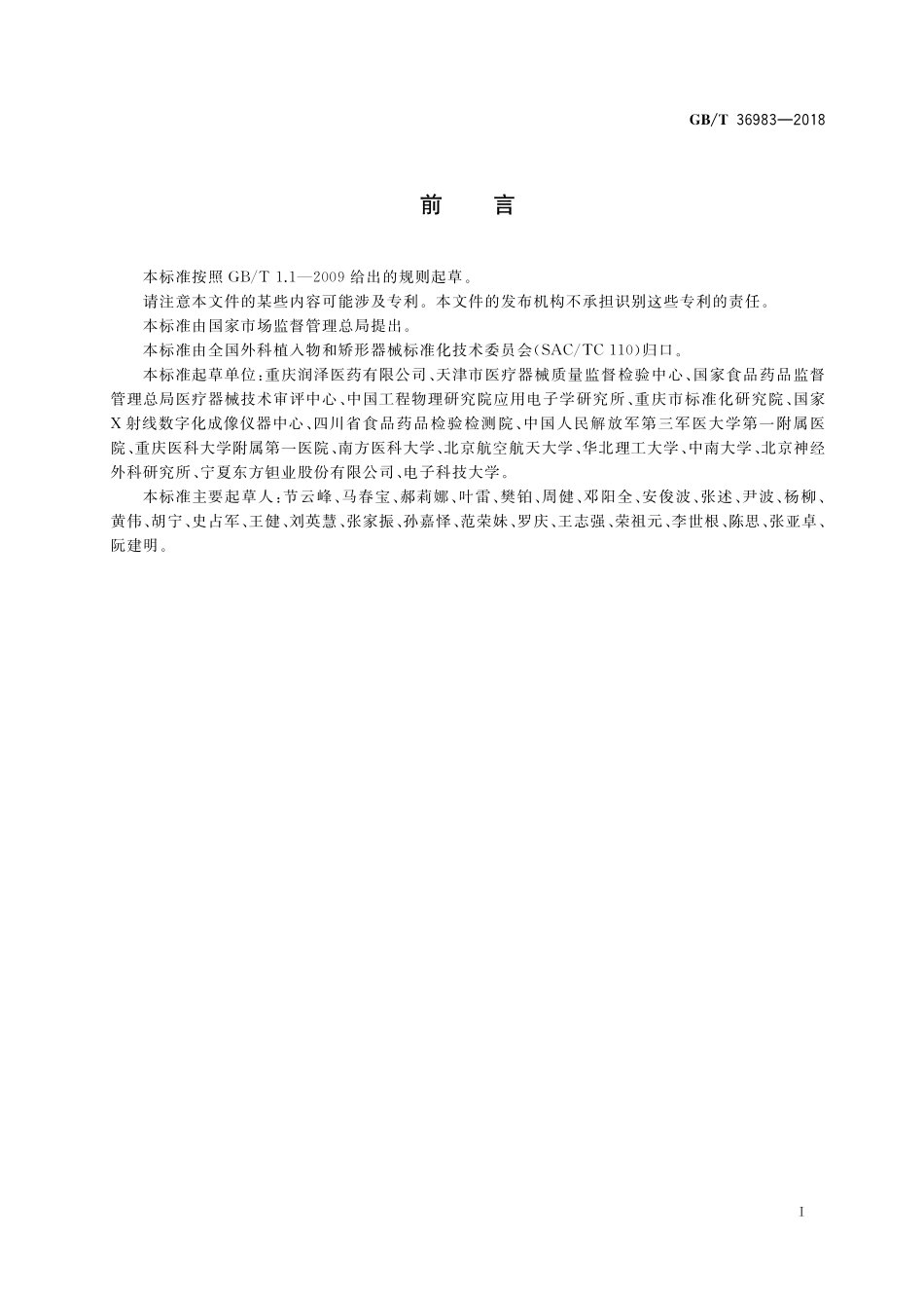 GB／T 36983-2018 外科植入物用多孔钽材料.pdf_第3页