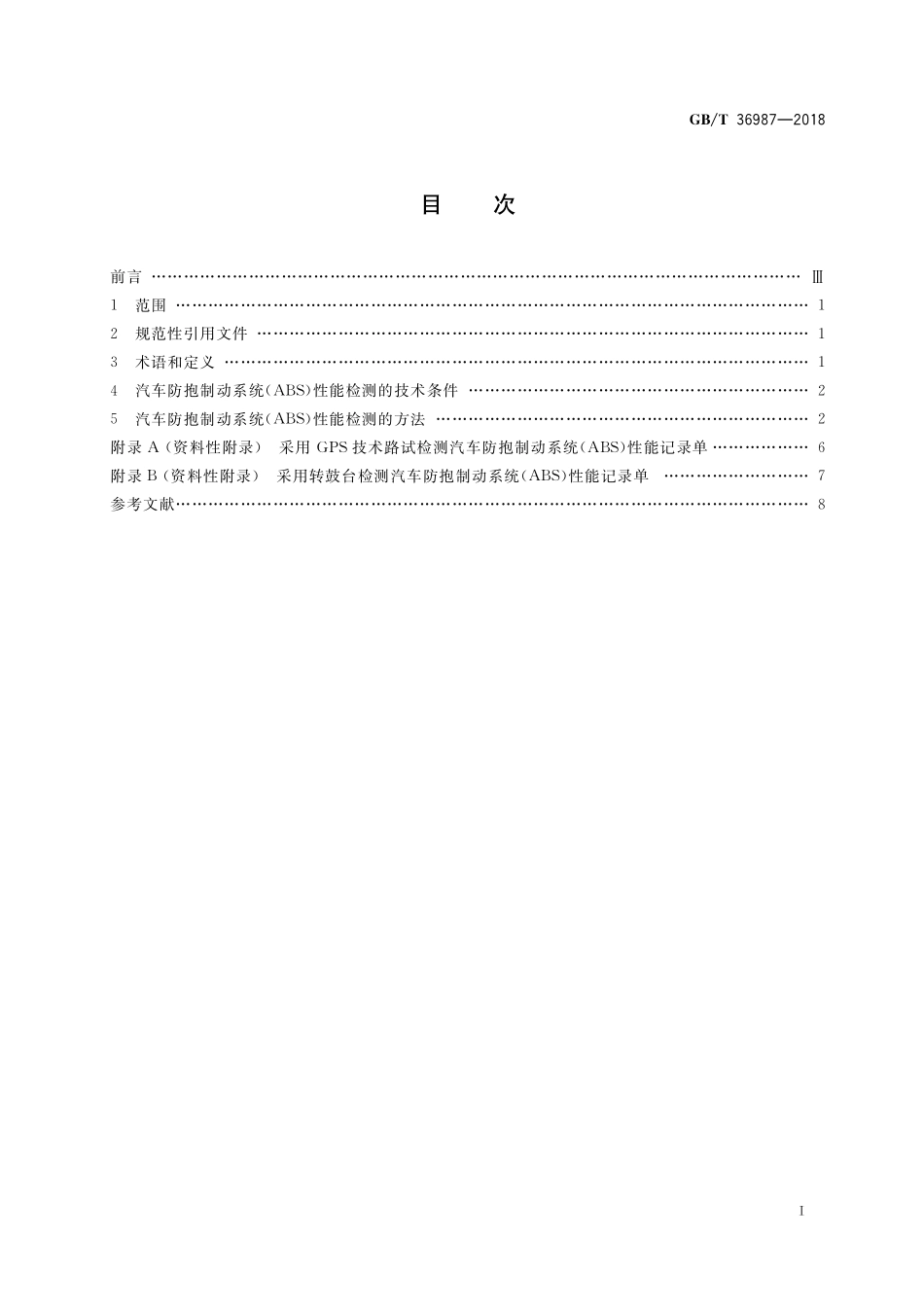 GB／T 36987-2018 汽车防抱制动系统(ABS)性能检测方法.pdf_第2页